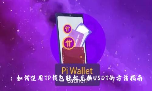 : 如何使用TP钱包轻松兑换USDT的方法指南