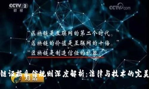 区块链证据采信规则深度解析：法律与技术的完美结合
