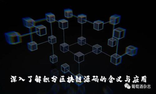 深入了解积分区块链源码的含义与应用