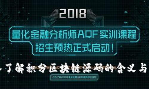 深入了解积分区块链源码的含义与应用