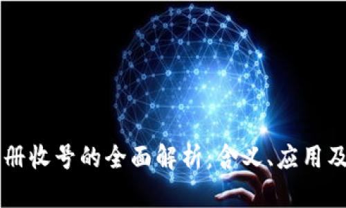 区块链注册收号的全面解析：含义、应用及未来展望