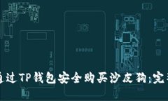 如何通过TP钱包安全购买沙皮狗：完整指南