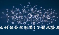 TP钱包什么时候会被封禁？了解风险与预防措施