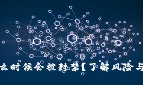 TP钱包什么时候会被封禁？了解风险与预防措施