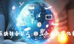 : 深入了解阿里云区块链合伙人：助力企业数字化