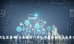 TP钱包能存吗？全面解析TP钱包的存储功能与使用