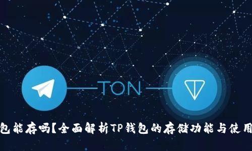 TP钱包能存吗？全面解析TP钱包的存储功能与使用体验