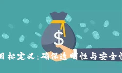 区块链审计目标定义：确保透明性与安全性的全面指南