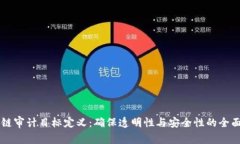 区块链审计目标定义：确保透明性与安全性的全
