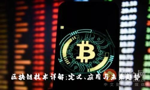 区块链技术详解：定义、应用与未来趋势