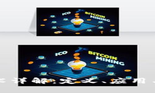 区块链技术详解：定义、应用与未来趋势