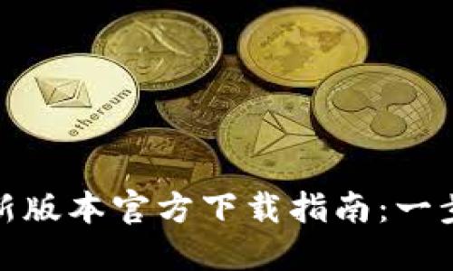 TP钱包最新版本官方下载指南：一步一步掌握