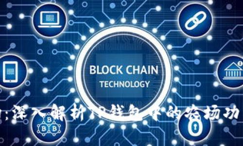 tp钱包农场：深入解析TP钱包中的农场功能及其价值