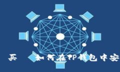  წერება 买기 如何在TP钱包中安全地转出