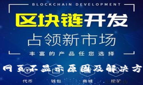 TP钱包网页不显示原因及解决方案详解