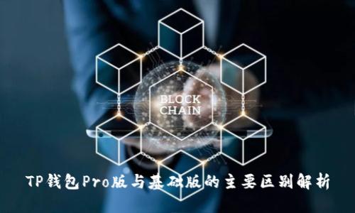 TP钱包Pro版与基础版的主要区别解析