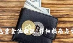 如何从TP钱包资金池提现：详细指南与常见问题解