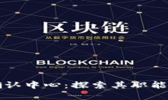 区块链确认中心：探索其职能与重要性
