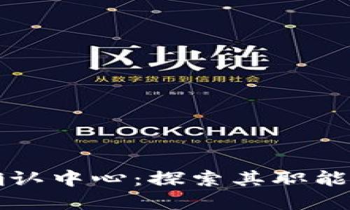 区块链确认中心：探索其职能与重要性