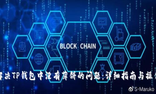 如何解决TP钱包中没有薄饼的问题：详细指南与操作建议