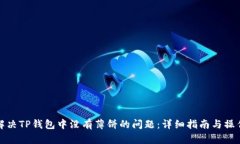 如何解决TP钱包中没有薄饼的问题：详细指南与操