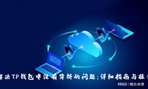 如何解决TP钱包中没有薄饼的问题：详细指南与操作建议
