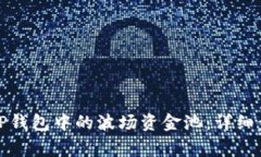 如何安全退出TP钱包中的波场资金池：详细步骤与