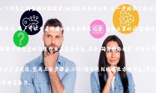  如何通过TP钱包安全购买USDT：详细视频教程 / 

 guanjianci TP钱包, USDT购买, 数字货币, 钱包安全 /guanjianci 

在当今数字货币日益普及的时代，使用数字钱包进行加密货币的买卖变得越来越容易。TP钱包（Trust Wallet）作为一个用户友好的数字钱包，提供了安全、便捷的操作方式，深受广大用户青睐。本文将详尽介绍如何通过TP钱包购买USDT，并附以视频教程，让用户更直观地了解操作流程。

一、TP钱包简介
TP钱包（Trust Wallet）是一款由Binance支持的多链数字资产钱包，用户可以在其中存储、管理多种加密货币。TP钱包支持ERC20、BEP20等多种标准的代币，界面友好且易于使用，使得新手也能快速上手。为确保用户的数字资产安全，TP钱包采用了多重加密技术，并提供完整的私钥控制，用户可完全掌控自己的资产。

二、为什么选择USDT？
USDT（Tether）是一种稳定币，其价值与美元保持1:1的 peg。由于其价格稳定性，USDT被广泛用于交易所中的资产交换及个人之间的转账。许多投资者选择USDT作为避险的选择，当市场波动较大时，可以将数字资产转换为USDT以保护资金安全。此外，USDT的流通便利性使其成为最流行的稳定币之一，用户可轻松使用USDT进行多种操作。

三、如何在TP钱包中购买USDT
为了通过TP钱包购买USDT，用户需要进行以下几个步骤：首先，下载并安装TP钱包应用；然后，创建或导入钱包；接下来，完成身份验证并准备好支付方式；最后，执行购买流程。接下来，我们将详细分步解析每个流程，让用户能够顺利地在TP钱包中购买USDT。

h41. 下载并安装TP钱包/h4
首先，用户可以在Android或iOS应用商店中搜索“TP钱包”并进行下载安装。安装完成后，打开应用程序并根据提示进行初步设置。包括设置一个安全密码以保护钱包安全。

h42. 创建或导入钱包/h4
用户可选择创建新钱包或导入已有钱包。如果选择创建新钱包，需要记录下助记词，这是恢复钱包的唯一凭证。确保在安全的地方保存助记词，不要与他人共享。如果是导入已有钱包，则需输入助记词。

h43. 身份验证与支付方式/h4
在进行USDT购买之前，用户需按照TP钱包的指引完成身份验证。申请身份验证时，可能需要上传身份证明文件。此外，请确定使用的支付方式，例如，银行卡、信用卡或其他方式进行支付。

h44. 执行购买流程/h4
完成身份验证后，用户可以在TP钱包中找到“购买USDT”的选项。点击选项，根据系统提示输入购买数量及支付方式，确认信息无误后执行支付。系统将在短时间内处理交易，并将购买的USDT直接存入用户钱包中。

四、常见问题解答
在用户购买USDT的过程中，可能会遇到一些常见问题。以下是四个相关问题及其详细解答：

h4问题1：TP钱包安全吗？/h4
TP钱包以其强大的安全性和隐私保护获得了用户的信任。该钱包采取了多重加密措施，确保用户的私钥和资金安全。用户拥有完全的私钥控制，意味着用户完全掌握自己的资产。此外，TP钱包支持生物识别技术，如指纹或面部识别，进一步增强了安全性。尽管TP钱包自身的安全性良好，用户也需采取相应措施，确保助记词和私钥的安全储存，避免网络钓鱼等安全隐患。

h4问题2：如何查看USDT的交易记录？/h4
在TP钱包中，用户可以方便地查看USDT的交易记录。进入TP钱包应用后，用户可以在钱包首页找到“资产”选项，点击后选择USDT。进入USDT页面后，可以看到“交易记录”的选项。点击该选项，用户可以查看所有的接收和发送记录，包括交易时间、金额以及交易ID等详细信息。此外，用户还可以通过区块链浏览器将交易ID粘贴到相应栏中，进一步查询交易的最新状态。

h4问题3：如何提高购买USDT的成功率？/h4
购买USDT的成功率受多种因素影响，用户可以采取一些措施来提高成功率。首先，选择合适的购买时间。在市场波动较大的时候，一些用户可能因价格剧烈变化而影响购买决策，因此选择市场稳定时段进行交易更为合适。其次，确保网络稳定。网络信号不佳可能导致交易延误，因此建议在信号稳定的地方进行购买操作。最后，确保信息填写无误。购买过程中如遇到支付问题，检查支付信息是否正确，以避免因个人问题导致交易失败。

h4问题4：USDT能否转账到其他钱包？/h4
当然可以，用户在TP钱包中购买的USDT可以方便地转账到其他钱包。首先，用户需要打开TP钱包，选择USDT资产，点击“发送”选项。输入接收方的钱包地址及转账金额，在确认信息无误后点击发送。完成上述步骤后，USDT将迅速到达接收方的钱包。需注意的是，转账可能需要支付少量的网络手续费，在确认转账前，确保钱包中有足够的手续费资金。此外，用户在输入接收方地址时要非常小心，因为加密货币一旦转账，无法撤回。

经过上述内容的详细介绍，希望能帮助用户更好地理解如何通过TP钱包购买USDT的整个流程。无论是新手还是有经验的用户，都能从中获得有价值的信息，以更好地进行数字资产的管理与操作。