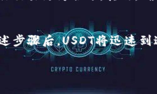   如何通过TP钱包安全购买USDT：详细视频教程 / 

 guanjianci TP钱包, USDT购买, 数字货币, 钱包安全 /guanjianci 

在当今数字货币日益普及的时代，使用数字钱包进行加密货币的买卖变得越来越容易。TP钱包（Trust Wallet）作为一个用户友好的数字钱包，提供了安全、便捷的操作方式，深受广大用户青睐。本文将详尽介绍如何通过TP钱包购买USDT，并附以视频教程，让用户更直观地了解操作流程。

一、TP钱包简介
TP钱包（Trust Wallet）是一款由Binance支持的多链数字资产钱包，用户可以在其中存储、管理多种加密货币。TP钱包支持ERC20、BEP20等多种标准的代币，界面友好且易于使用，使得新手也能快速上手。为确保用户的数字资产安全，TP钱包采用了多重加密技术，并提供完整的私钥控制，用户可完全掌控自己的资产。

二、为什么选择USDT？
USDT（Tether）是一种稳定币，其价值与美元保持1:1的 peg。由于其价格稳定性，USDT被广泛用于交易所中的资产交换及个人之间的转账。许多投资者选择USDT作为避险的选择，当市场波动较大时，可以将数字资产转换为USDT以保护资金安全。此外，USDT的流通便利性使其成为最流行的稳定币之一，用户可轻松使用USDT进行多种操作。

三、如何在TP钱包中购买USDT
为了通过TP钱包购买USDT，用户需要进行以下几个步骤：首先，下载并安装TP钱包应用；然后，创建或导入钱包；接下来，完成身份验证并准备好支付方式；最后，执行购买流程。接下来，我们将详细分步解析每个流程，让用户能够顺利地在TP钱包中购买USDT。

h41. 下载并安装TP钱包/h4
首先，用户可以在Android或iOS应用商店中搜索“TP钱包”并进行下载安装。安装完成后，打开应用程序并根据提示进行初步设置。包括设置一个安全密码以保护钱包安全。

h42. 创建或导入钱包/h4
用户可选择创建新钱包或导入已有钱包。如果选择创建新钱包，需要记录下助记词，这是恢复钱包的唯一凭证。确保在安全的地方保存助记词，不要与他人共享。如果是导入已有钱包，则需输入助记词。

h43. 身份验证与支付方式/h4
在进行USDT购买之前，用户需按照TP钱包的指引完成身份验证。申请身份验证时，可能需要上传身份证明文件。此外，请确定使用的支付方式，例如，银行卡、信用卡或其他方式进行支付。

h44. 执行购买流程/h4
完成身份验证后，用户可以在TP钱包中找到“购买USDT”的选项。点击选项，根据系统提示输入购买数量及支付方式，确认信息无误后执行支付。系统将在短时间内处理交易，并将购买的USDT直接存入用户钱包中。

四、常见问题解答
在用户购买USDT的过程中，可能会遇到一些常见问题。以下是四个相关问题及其详细解答：

h4问题1：TP钱包安全吗？/h4
TP钱包以其强大的安全性和隐私保护获得了用户的信任。该钱包采取了多重加密措施，确保用户的私钥和资金安全。用户拥有完全的私钥控制，意味着用户完全掌握自己的资产。此外，TP钱包支持生物识别技术，如指纹或面部识别，进一步增强了安全性。尽管TP钱包自身的安全性良好，用户也需采取相应措施，确保助记词和私钥的安全储存，避免网络钓鱼等安全隐患。

h4问题2：如何查看USDT的交易记录？/h4
在TP钱包中，用户可以方便地查看USDT的交易记录。进入TP钱包应用后，用户可以在钱包首页找到“资产”选项，点击后选择USDT。进入USDT页面后，可以看到“交易记录”的选项。点击该选项，用户可以查看所有的接收和发送记录，包括交易时间、金额以及交易ID等详细信息。此外，用户还可以通过区块链浏览器将交易ID粘贴到相应栏中，进一步查询交易的最新状态。

h4问题3：如何提高购买USDT的成功率？/h4
购买USDT的成功率受多种因素影响，用户可以采取一些措施来提高成功率。首先，选择合适的购买时间。在市场波动较大的时候，一些用户可能因价格剧烈变化而影响购买决策，因此选择市场稳定时段进行交易更为合适。其次，确保网络稳定。网络信号不佳可能导致交易延误，因此建议在信号稳定的地方进行购买操作。最后，确保信息填写无误。购买过程中如遇到支付问题，检查支付信息是否正确，以避免因个人问题导致交易失败。

h4问题4：USDT能否转账到其他钱包？/h4
当然可以，用户在TP钱包中购买的USDT可以方便地转账到其他钱包。首先，用户需要打开TP钱包，选择USDT资产，点击“发送”选项。输入接收方的钱包地址及转账金额，在确认信息无误后点击发送。完成上述步骤后，USDT将迅速到达接收方的钱包。需注意的是，转账可能需要支付少量的网络手续费，在确认转账前，确保钱包中有足够的手续费资金。此外，用户在输入接收方地址时要非常小心，因为加密货币一旦转账，无法撤回。

经过上述内容的详细介绍，希望能帮助用户更好地理解如何通过TP钱包购买USDT的整个流程。无论是新手还是有经验的用户，都能从中获得有价值的信息，以更好地进行数字资产的管理与操作。