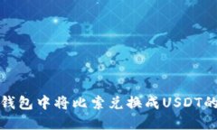 如何在TP钱包中将比索兑换成USDT的详细步骤