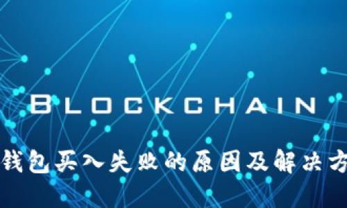 TP钱包买入失败的原因及解决方案