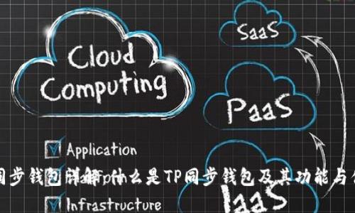 TP同步钱包详解：什么是TP同步钱包及其功能与优势