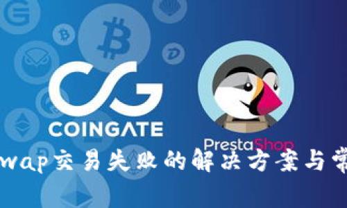 TP钱包UniSwap交易失败的解决方案与常见问题解析