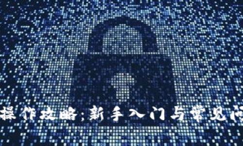 TP钱包操作攻略：新手入门与常见问题解答