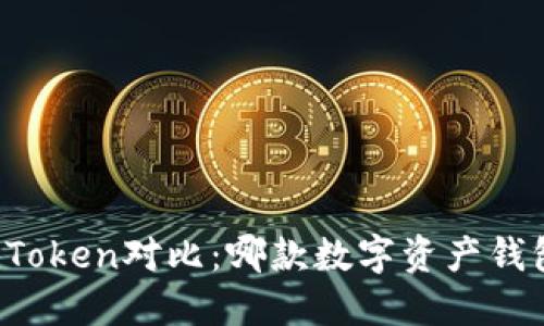 TP钱包与imToken对比：哪款数字资产钱包更适合你？