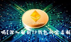 TP钱包需要实名吗？深入解析TP钱包的实名制要求