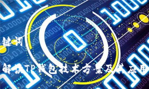 及关键词：

全面解读TP钱包技术方案及其应用前景