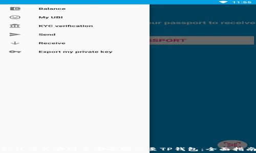   
如何将火币持仓安全转移至TP钱包：全面指南