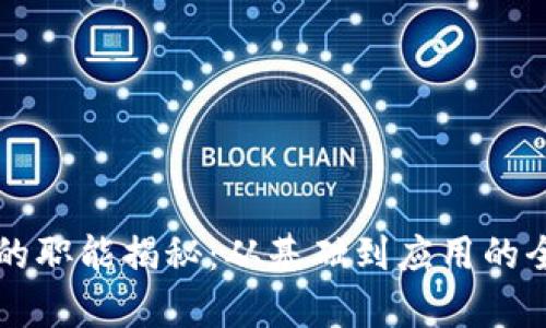 区块链的职能揭秘：从基础到应用的全面解析