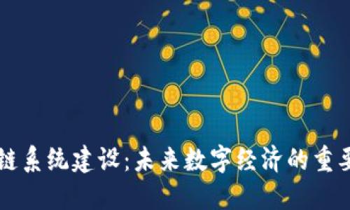 区块链系统建设：未来数字经济的重要支柱