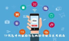 TP钱包中的波场钱包地址详解与使用指南