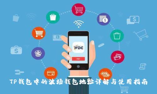 TP钱包中的波场钱包地址详解与使用指南