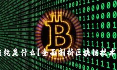 区块链纯是什么？全面剖析区块链技术与应用