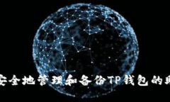 如何安全地管理和备份TP钱包的助记词