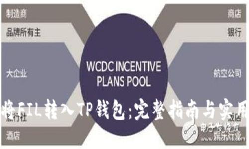 如何将FIL转入TP钱包：完整指南与实用技巧
