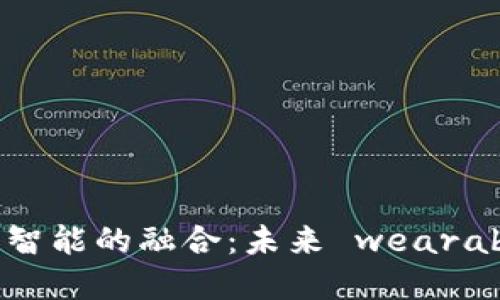 区块链手表与人工智能的融合：未来 wearable tech 的新视角