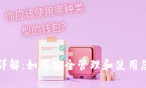 TP钱包密钥详解：如何安全管理和使用您的数字资产