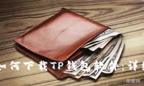 苹果用户如何下载TP钱包软件：详细操作指南