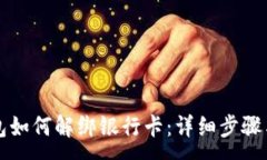 : TP钱包如何解绑银行卡：详细步骤与指南