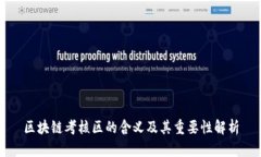 区块链考核区的含义及其重要性解析